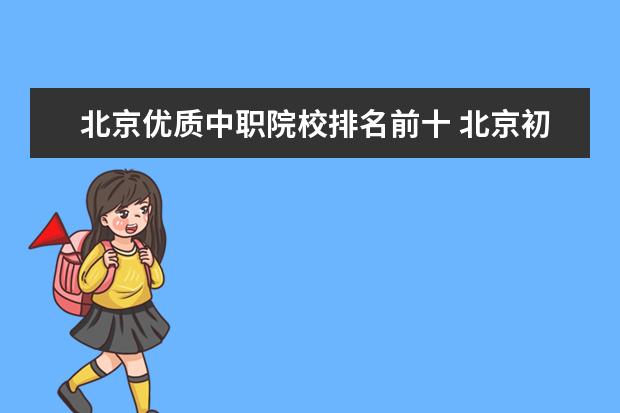 北京优质中职院校排名前十 北京初中没考上读中职怎么样?