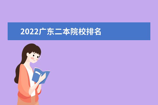 2022广东二本院校排名    如何选择二本大学