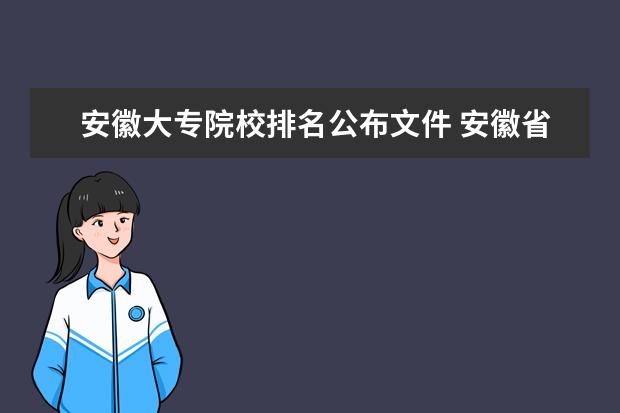 安徽大专院校排名公布文件 安徽省内大专院校排名