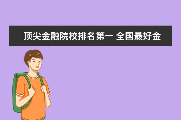 顶尖金融院校排名第一 全国最好金融专业学校的排名