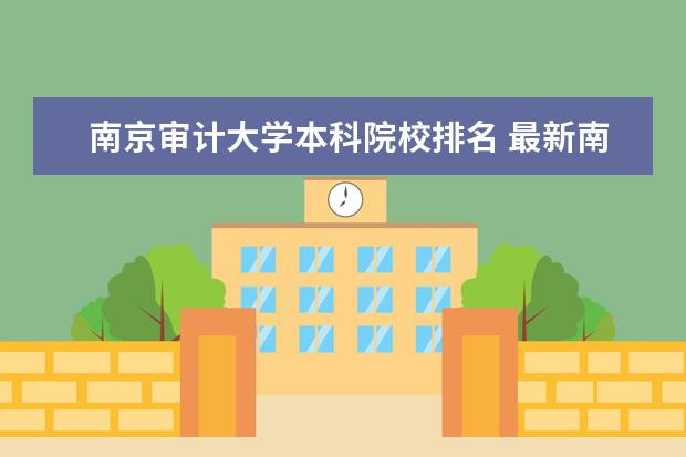 南京审计大学本科院校排名 最新南京所有大学排名