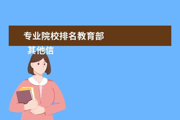 专业院校排名教育部    其他信息：   <br/>