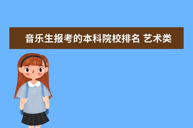 音乐生报考的本科院校排名 艺术类音乐考生可以选择报考哪些大学?