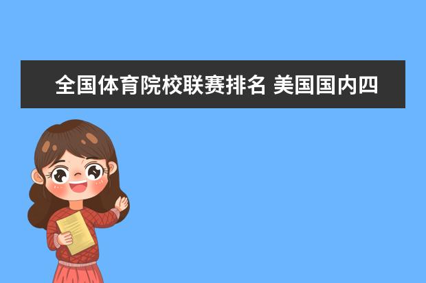 全国体育院校联赛排名 美国国内四大体育联赛是那些?排名是什么样的? - 百...