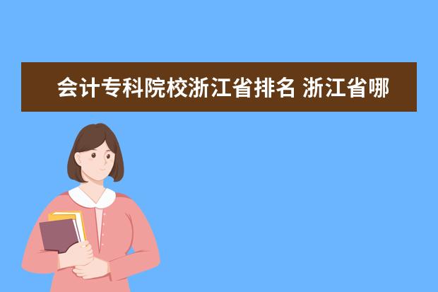 会计专科院校浙江省排名 浙江省哪些大学有会计专业