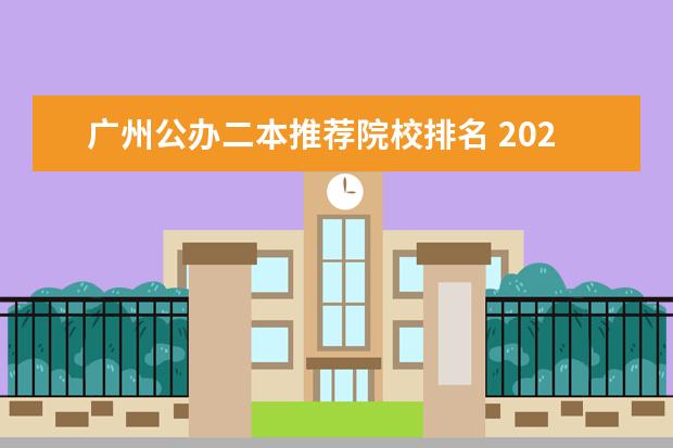 广州公办二本推荐院校排名 2022广州比较好的二本大学有哪些