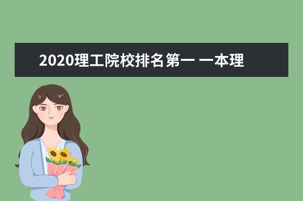 2020理工院校排名第一 一本理工大学排名