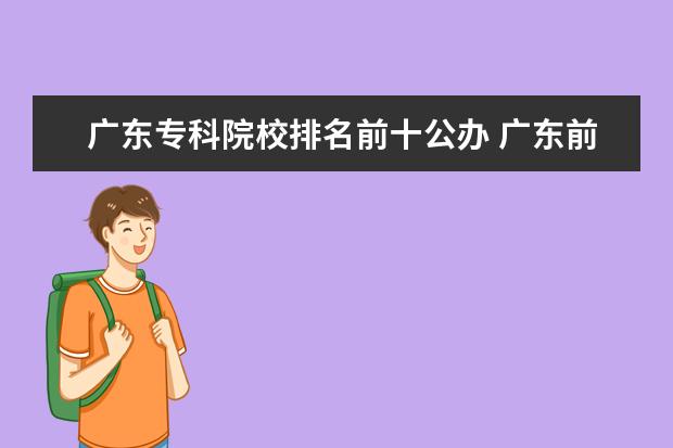 广东专科院校排名前十公办 广东前十专科学校排名