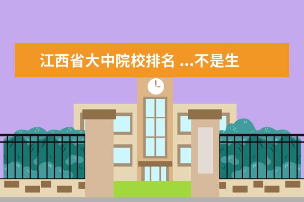 江西省大中院校排名 ...不是生物技术。想考个211或者985的院校。求推荐...