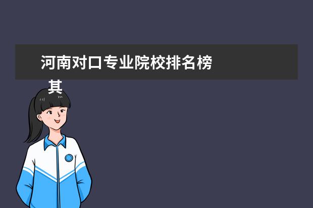 河南对口专业院校排名榜    其他信息：   <br/>