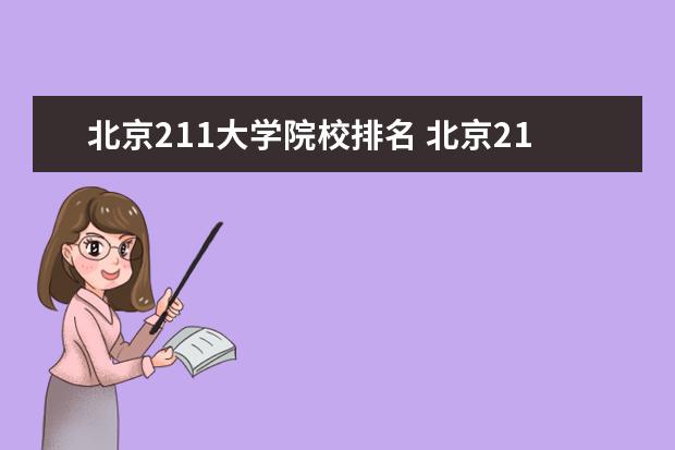 北京211大学院校排名 北京211大学排名