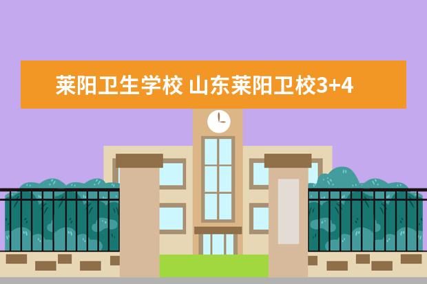 莱阳卫生学校 山东莱阳金宝搏app安卓下载3+4分数线