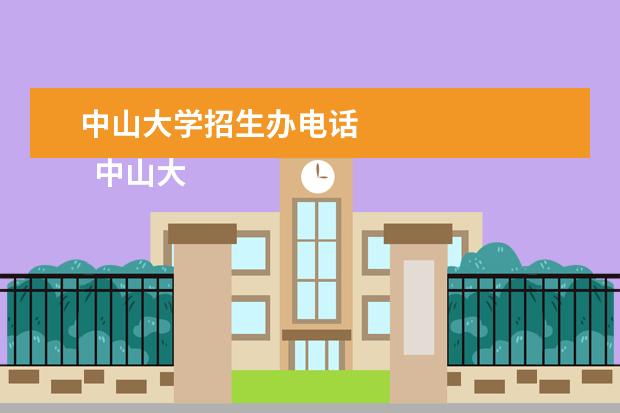 中山大学招生办电话    中山大学2021年招生快讯2