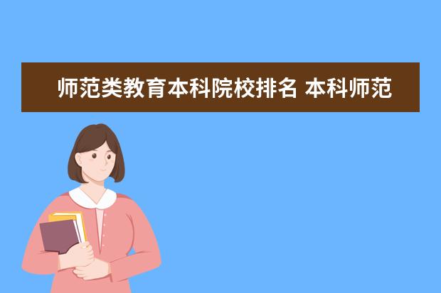 师范类教育本科院校排名 本科师范大学有哪些学校