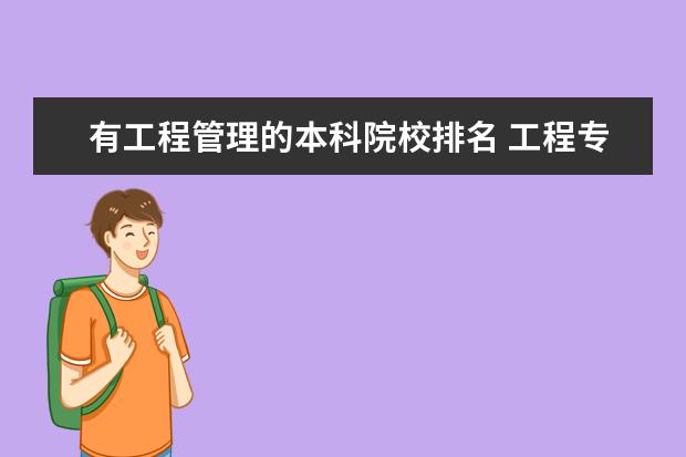 有工程管理的本科院校排名 工程专业大学排名