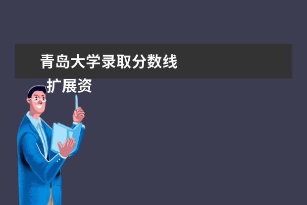 青岛大学录取分数线    扩展资料