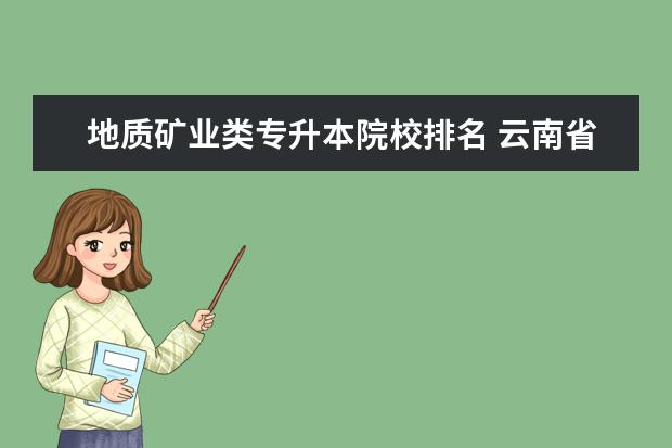 地质矿业类专升本院校排名 云南省地质资源职业学院有哪些专业?