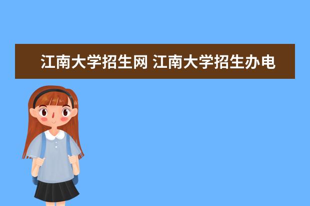 江南大学招生网 江南大学招生办电话