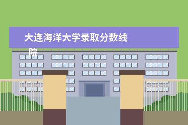 大连海洋大学录取分数线    院校专业：   <br/>