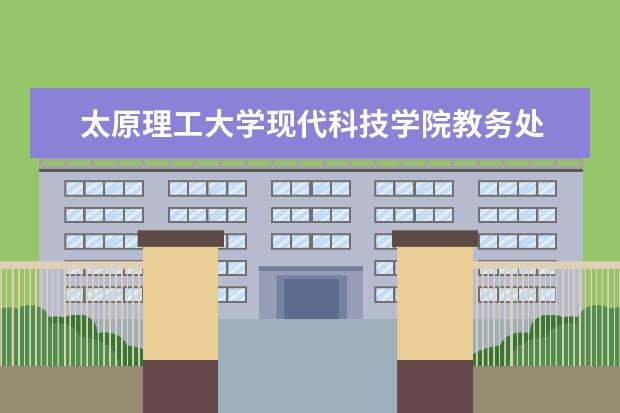 太原理工大学现代科技学院教务处 太原理工大学教务处登录入口