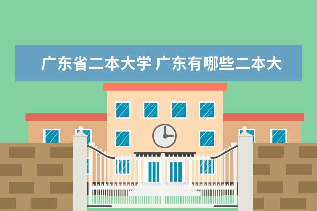 广东省二本大学 广东有哪些二本大学?