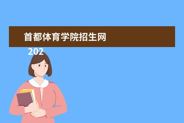 首都体育学院招生网    2022年首都体育学院在各省招生计划