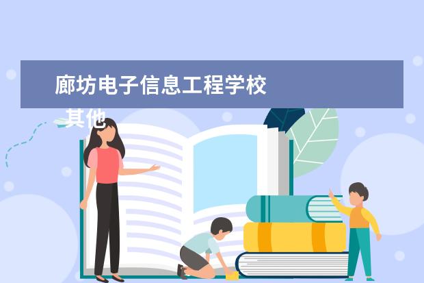 廊坊电子信息工程学校    其他信息：   <br/>