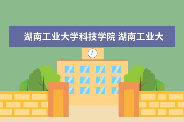 湖南工业大学科技学院 湖南工业大学科技学院是几本