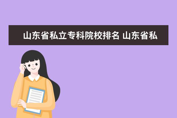 山东省私立专科院校排名 山东省私立专科学校有哪些