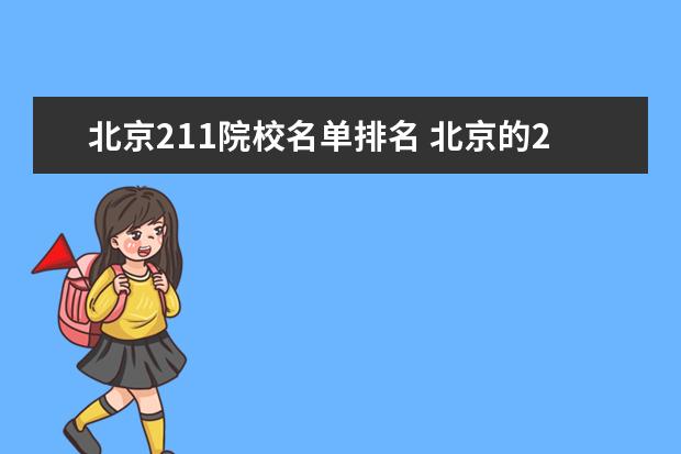 北京211院校名单排名 北京的211大学名单