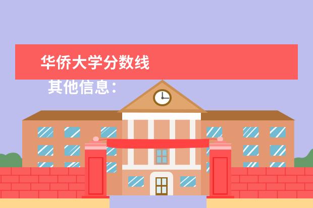 华侨大学分数线    其他信息：   <br/>