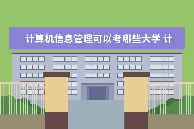 计算机信息管理可以考哪些大学 计算机信息管理学校排名