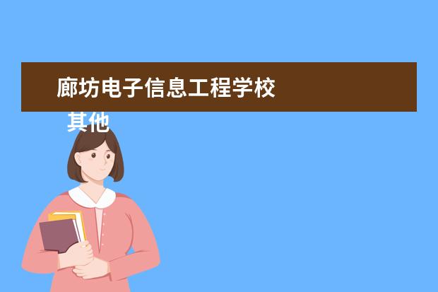 廊坊电子信息工程学校    其他信息：   <br/>