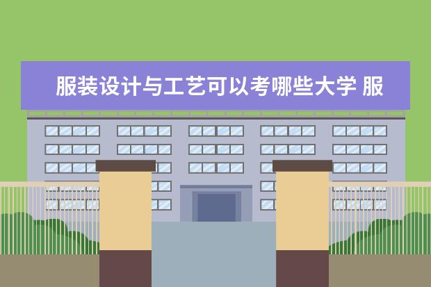 服装设计与工艺可以考哪些大学 服装设计与工艺学校排名