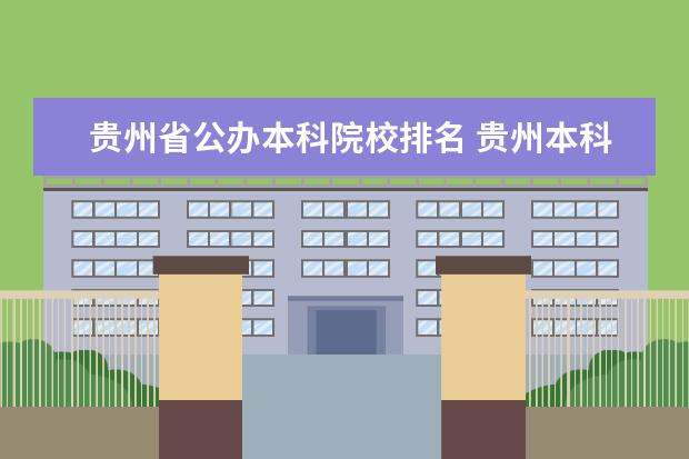 贵州省公办本科院校排名 贵州本科大学有几所