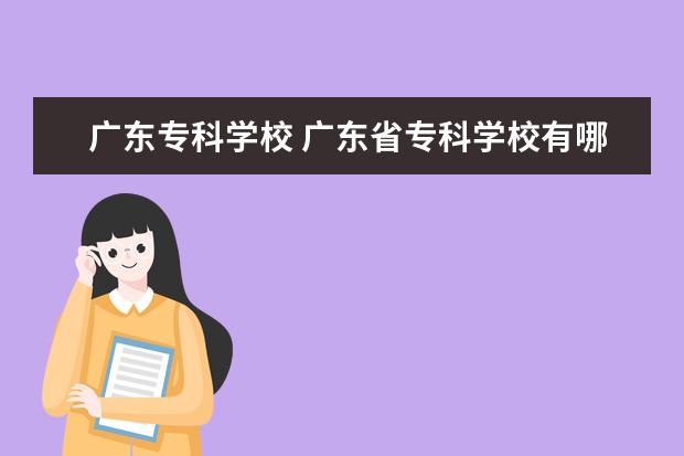 广东专科学校 广东省专科学校有哪些