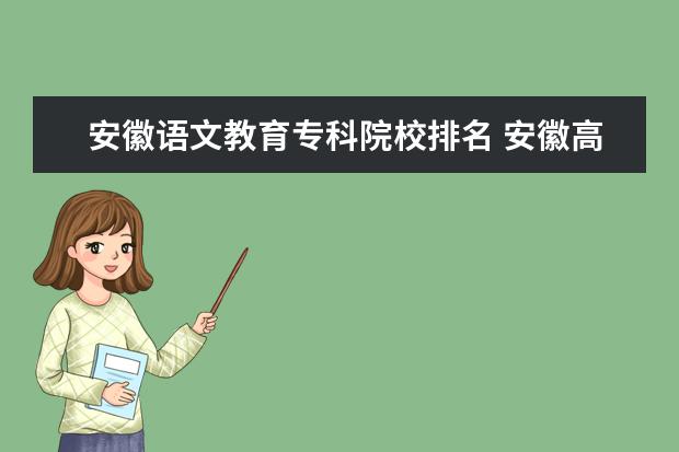 安徽语文教育专科院校排名 安徽高考平行志愿中,总共可以填几个志愿