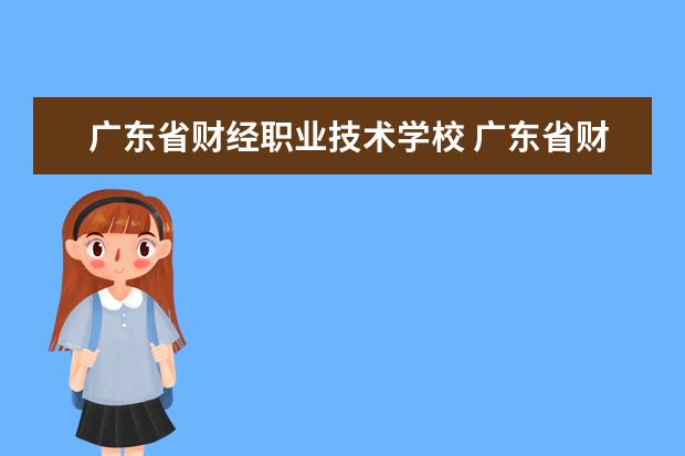 广东省财经职业技术学校 广东省财经职业技术学校是中专吗