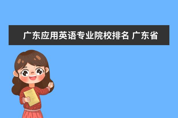 广东应用英语专业院校排名 广东省那个大学的英语专业好?有没有排名什么的? - ...