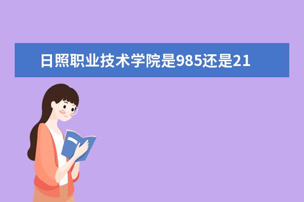 日照职业技术学院是985还是211 日照职业技术学院排名多少