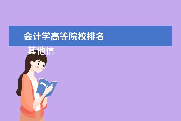 会计学高等院校排名 
  其他信息：
  <br/>