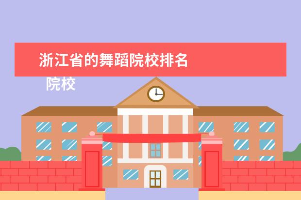 浙江省的舞蹈院校排名    院校专业：   <br/>