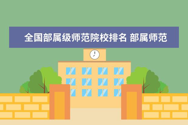 全国部属级师范院校排名 部属师范大学有哪些