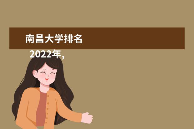 南昌大学排名    2022年,南昌大学在全国排名第70位,在100分的机制下,综合得分为62.6,被校友会评为中国五星级一级大学。