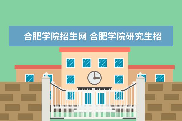 合肥学院招生网 合肥学院研究生招生网:www.hfuu.edu.cn/yjs/ - 百度...