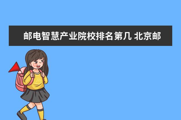 邮电智慧产业院校排名第几 北京邮电大学在211高校处于什么水平?