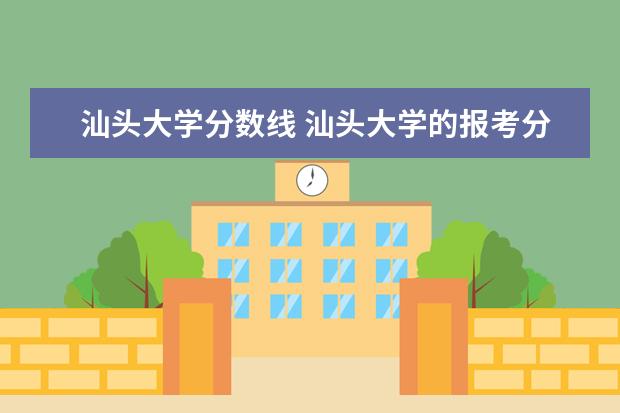 汕头大学分数线 汕头大学的报考分数值是多少?