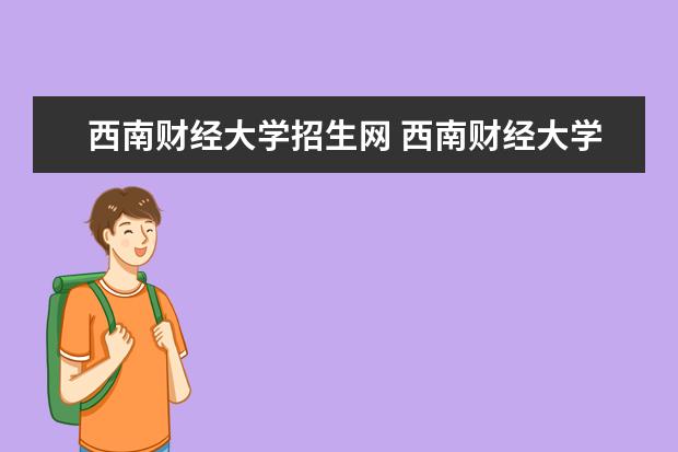 西南财经大学招生网 西南财经大学提前批是所有人都可以报吗