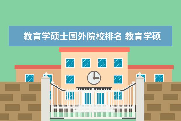 教育学硕士国外院校排名 教育学硕士学校排名