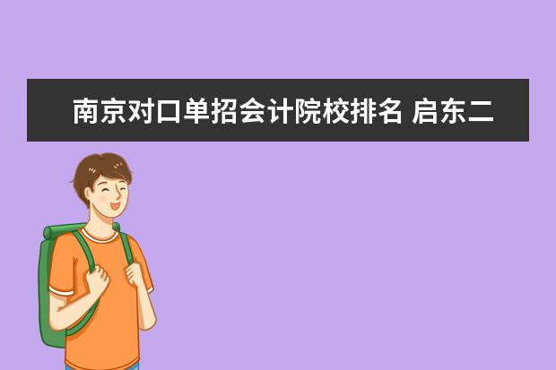 南京对口单招会计院校排名 启东二职对口单招2021年会计班参加高考的录取率 - ...